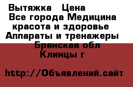 Вытяжка › Цена ­ 3 500 - Все города Медицина, красота и здоровье » Аппараты и тренажеры   . Брянская обл.,Клинцы г.